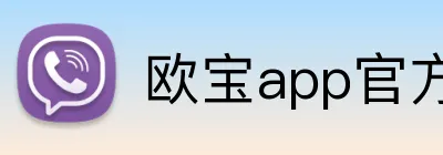 欧宝app官方版web站入口 logo
